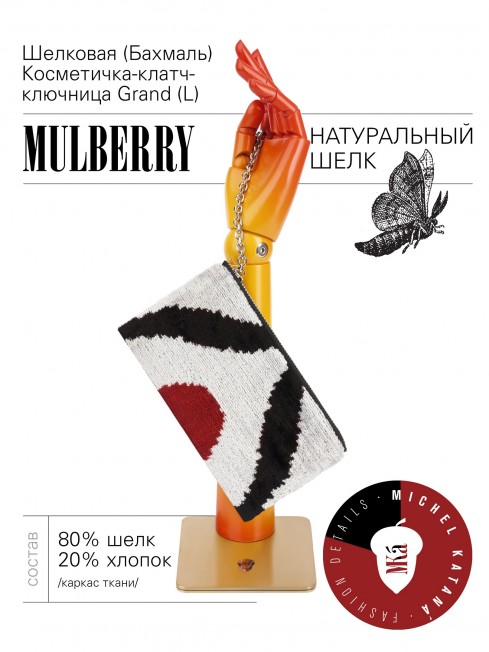 Шелковая (Бахмаль) Косметичка-клатч-ключница Grand (L) AETERNA CONCORDIA! (Извечная Гармония) AETERNA CONCORDIA!_Key/L